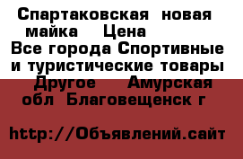 Спартаковская (новая) майка  › Цена ­ 1 800 - Все города Спортивные и туристические товары » Другое   . Амурская обл.,Благовещенск г.